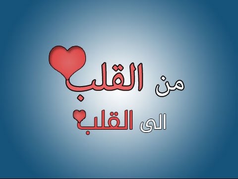 اكثر ما نحب سماعه - كلام جميل من القلب 6016 9