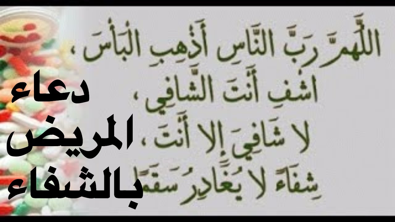 دعاء الشفاء من المرض , الدعاء عند المرض