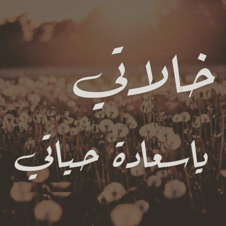 صور عن الخال - لماذا يقال عن الخال والد 1545 16