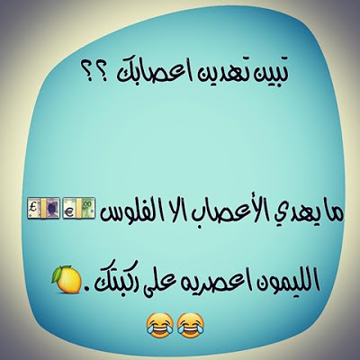 نكت قصيرة مضحكة جدا - نكت حديثه و مميزة 5666 1