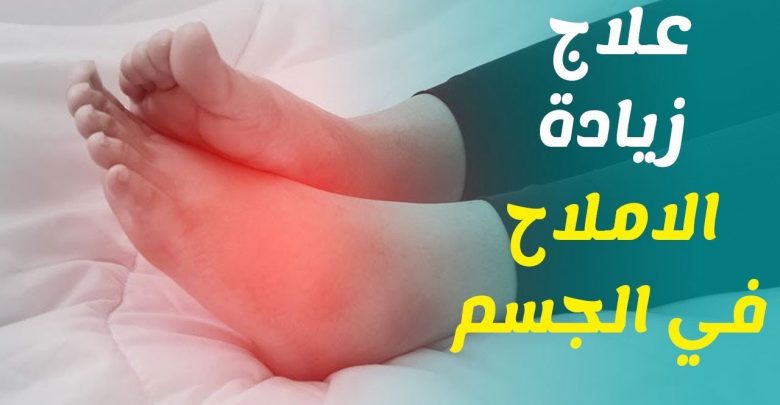 نصائح لعلاج الاملاح , حافظ علي صحتك واقضي علي الاملاح بسرعة