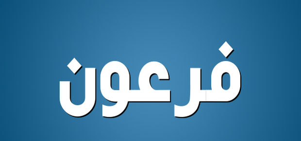 ما معنى فرعون , اسم طاغية مصر قديما