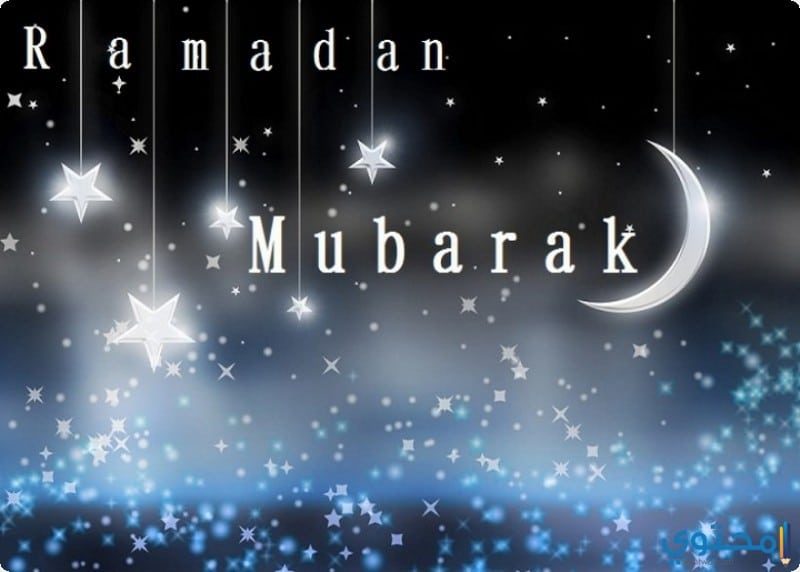 صور رمضان جديده - احدث صور لشهر رمضان الكريم 5127 3