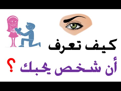 كيف اعرف ان شخص يحبني , بعض لحيل التي اعرف منها وجود من يحبني