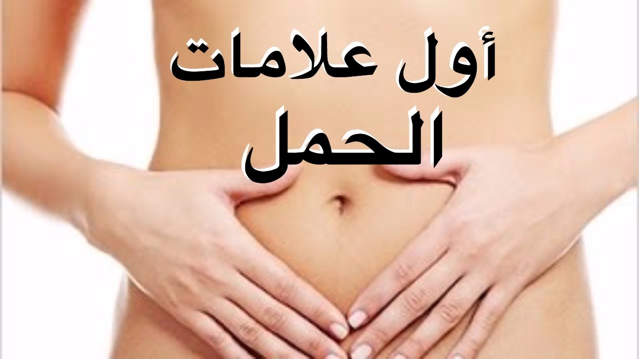 اول علامات الحمل- اعراض الحمل في الاسابيع الاولي 4247 3