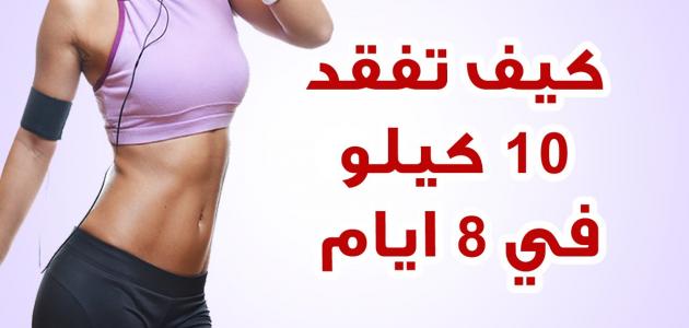 اقضى على وزنك الزائد بسهوله , التخلص من 10 كيلو في اسبوع