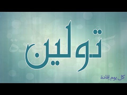 معنى اسم تولين - اسم تولين بمعانيه الجميلة 0 39