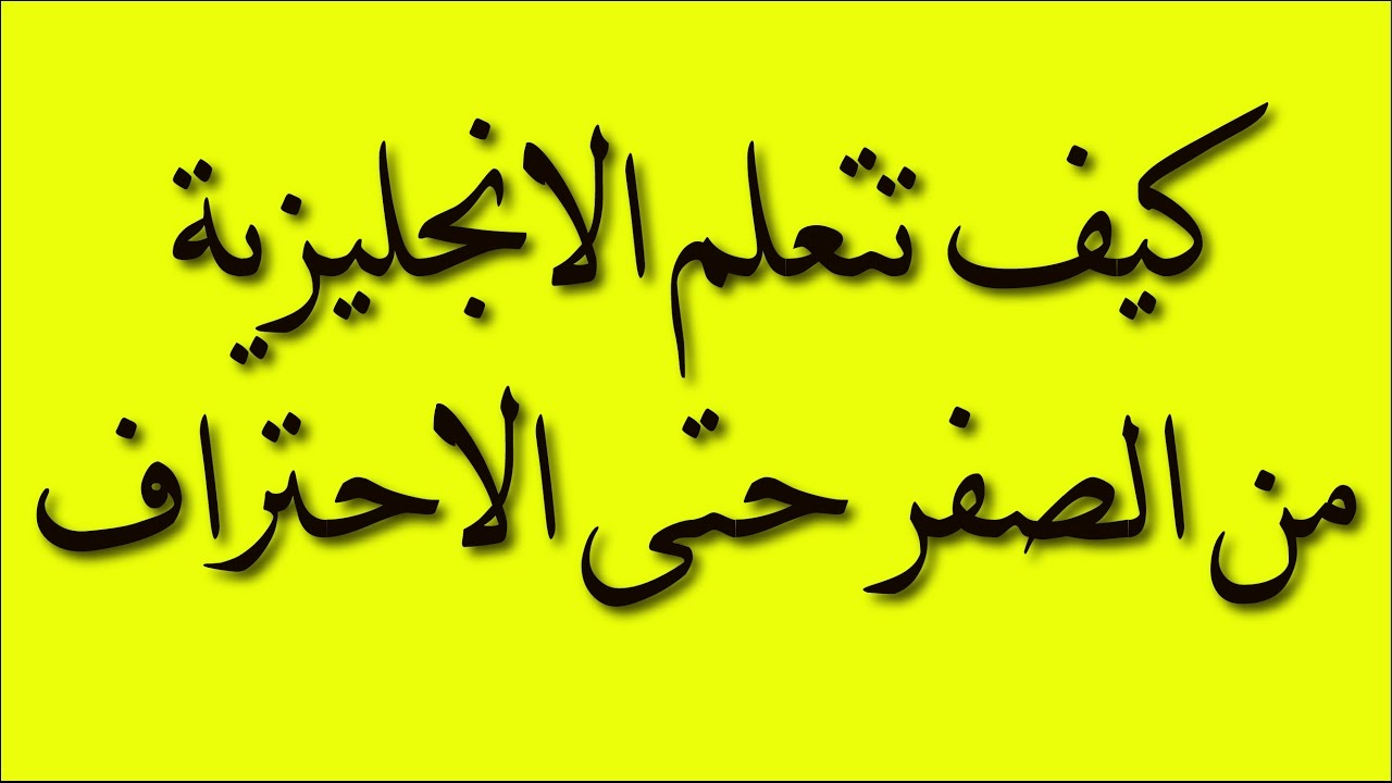 كيفية تعلم اللغة الانجليزية، افضل الطرق لتتعلم اللغه الانجليزيه 4712 9