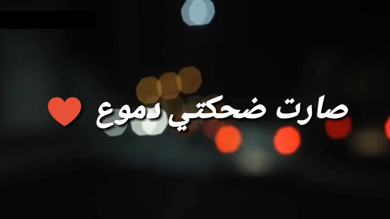 تعالي شوف كلام يوجع القلب - خواطر حزينه 6043 11