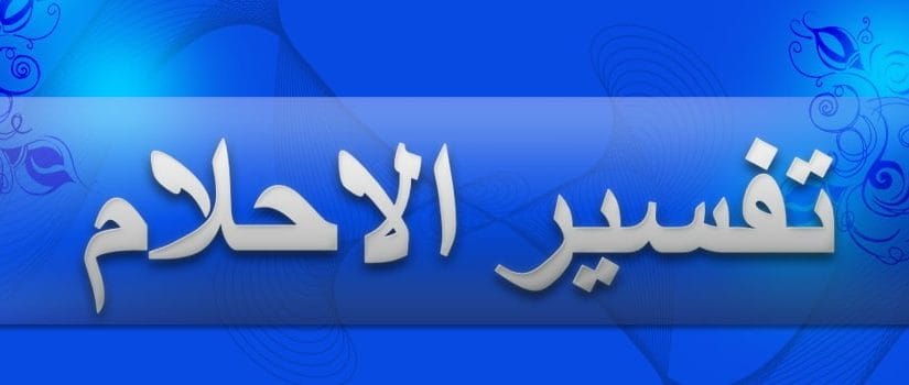 الصور في المنام - تفسير الصور في المنام 4971 2