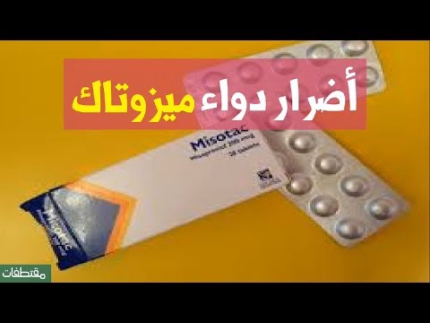 جرعة ميزوتاك للاجهاض- طريقة الاجهاض في المنزل 1145 13