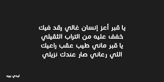 عبارات قصيره عن الاب المتوفي - رحمة الله عليك يا ابى 14626 1