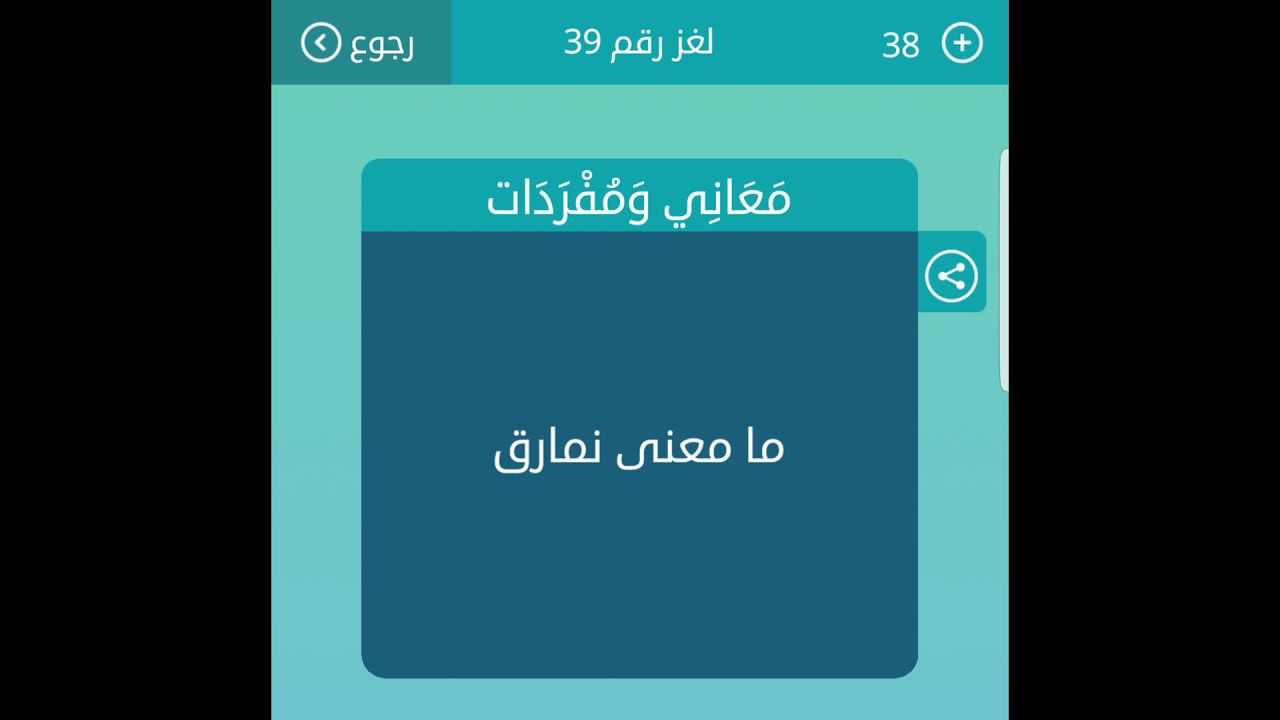 معقول معناها ده حقيقي , معنى نمارق