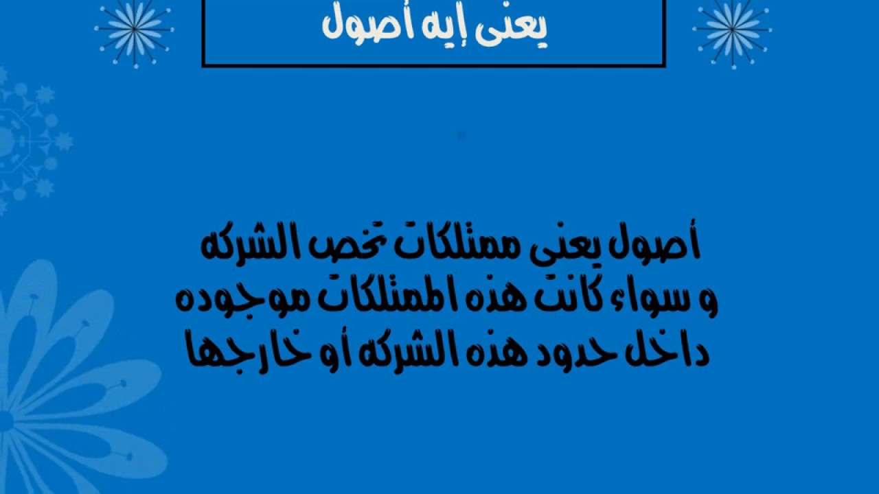 الفرق بين الاصول - اختلافات مهمة لا يعلمها الناس عن الاصول 275 1