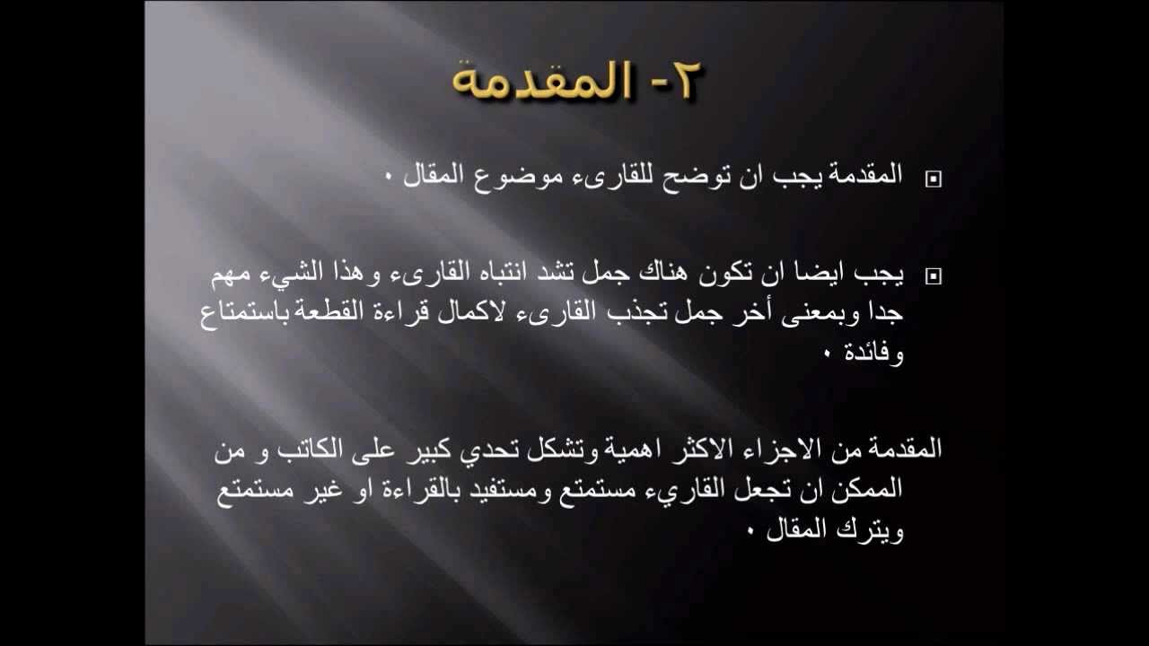 مقالات علمية- طريقة كتابة المقال العلمي الصحيح 1619 10