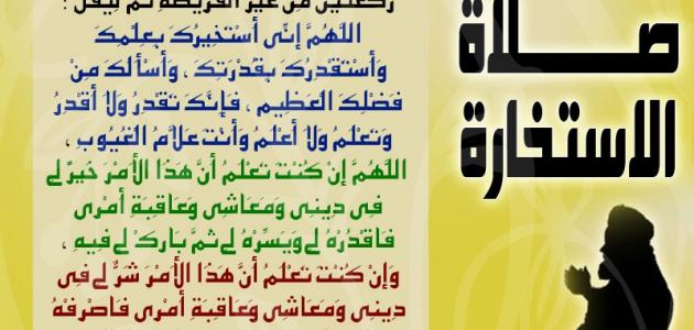 كيف نصلي صلاة الاستخارة , جميع خطوات صلاه الاستخاره ودعائها