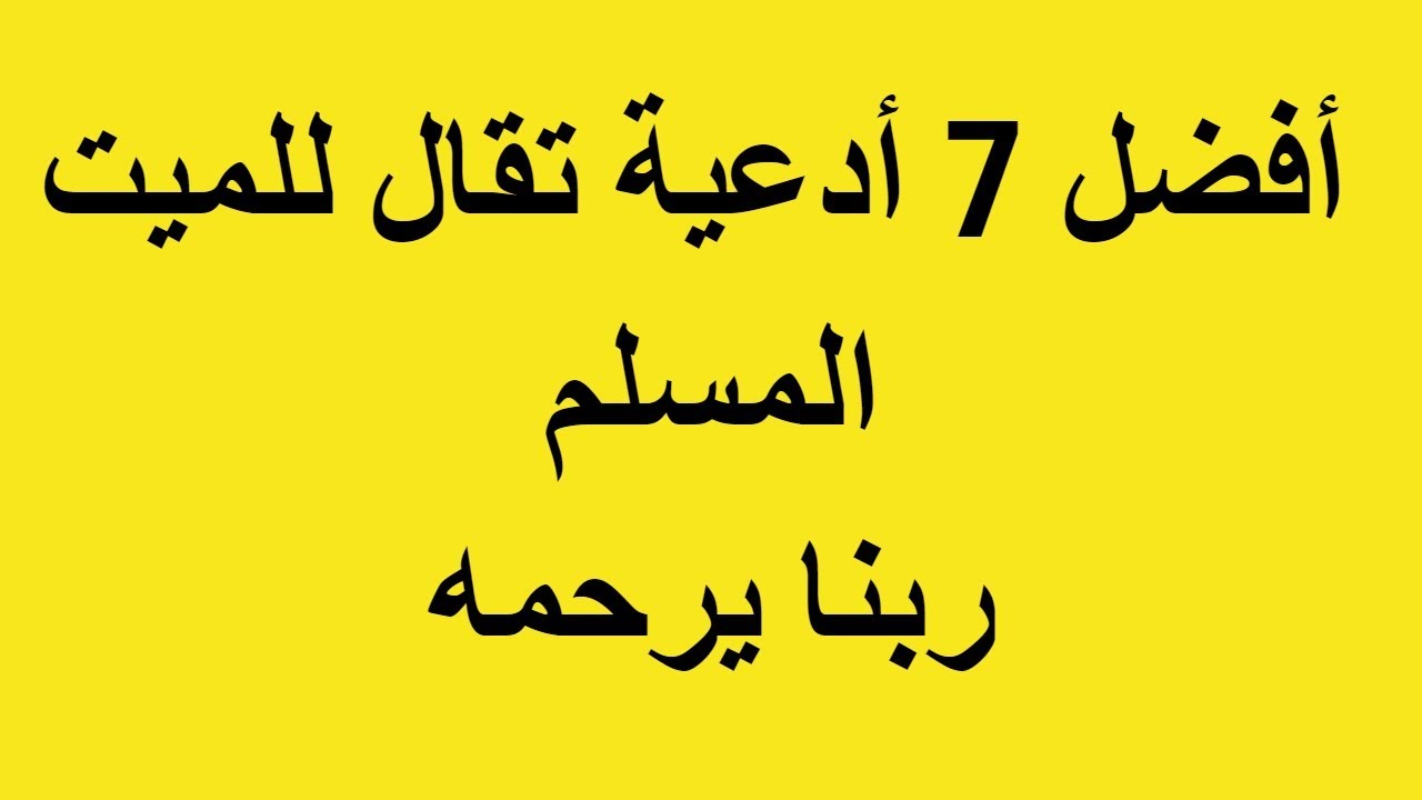 دعاء صغير للميت - ادعية من القلب للمتوفي 14638 6