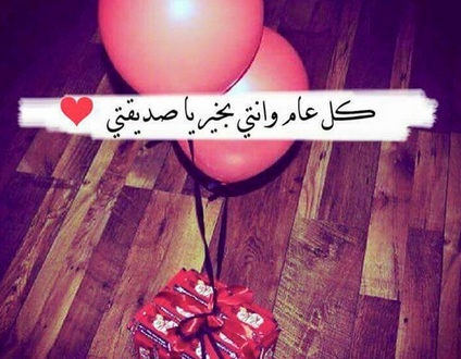 اجمل تهنئة عيد ميلاد - تهنئات عيد ميلاد 2019 4214