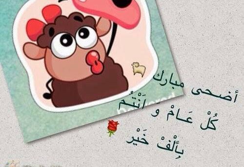 صور للعيد الاضحى - طرق الاحتفال بعيد الاضحي 6147 3