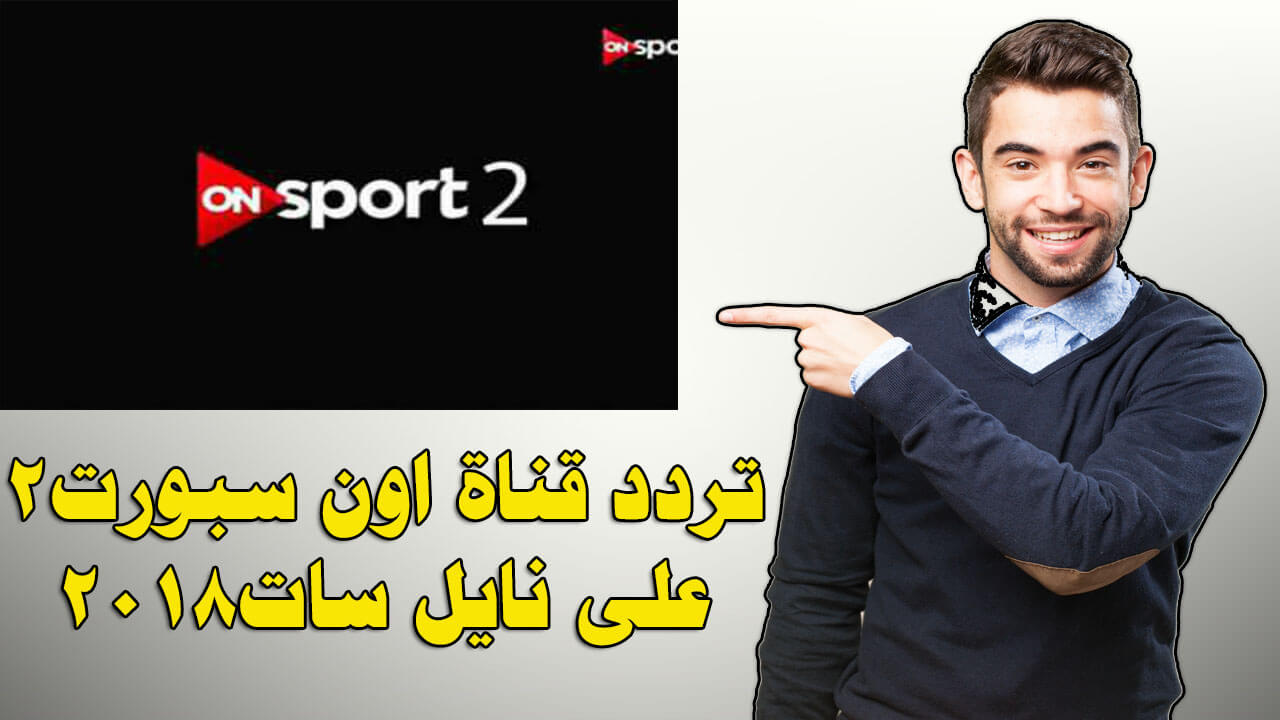 تردد قناة On Sport عربسات- قناة الرياضة العالمية 1140 9