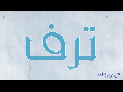 معنى ترف - معاني اسماء غريبه 0 5