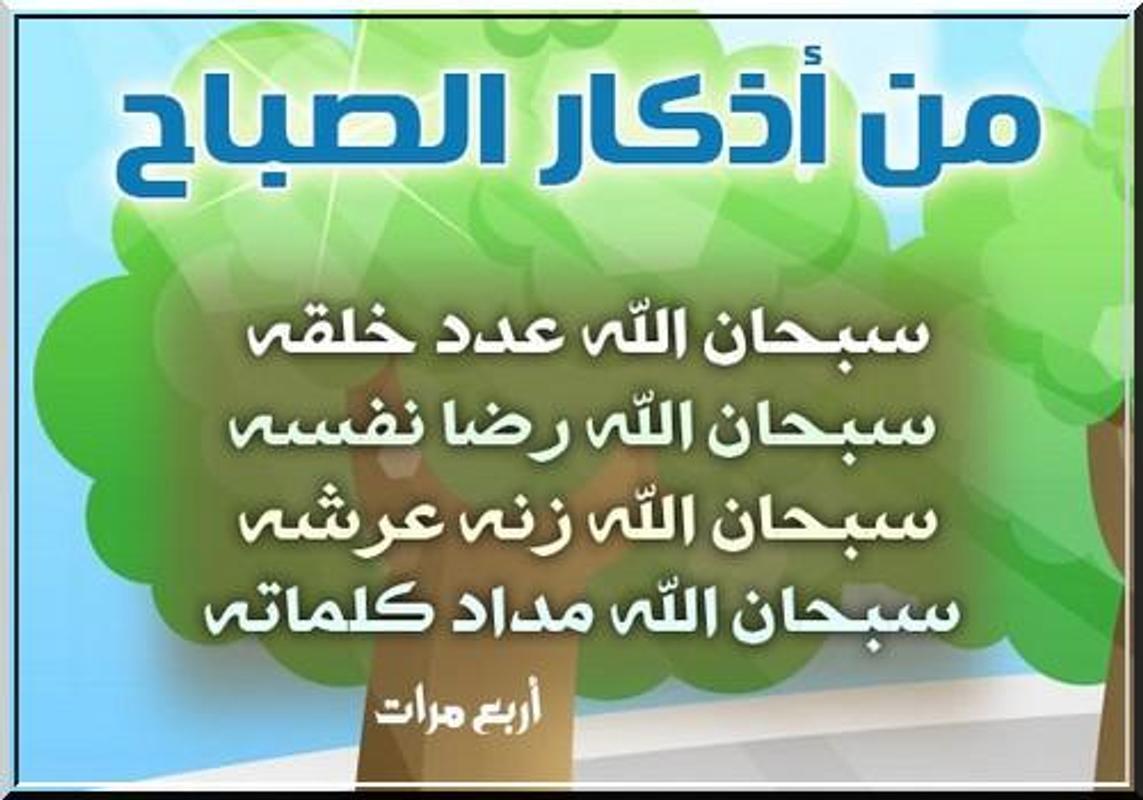 صور اذكار الصباح - خير اذكار الصباح 4719 4