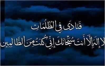 هل تعرف دعاء نبي الله يونس - دعاء سيدنا يونس 5114 11