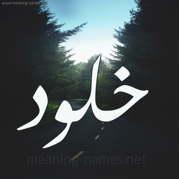 صور اسم خلود - خلود اسم جميل 14512 6