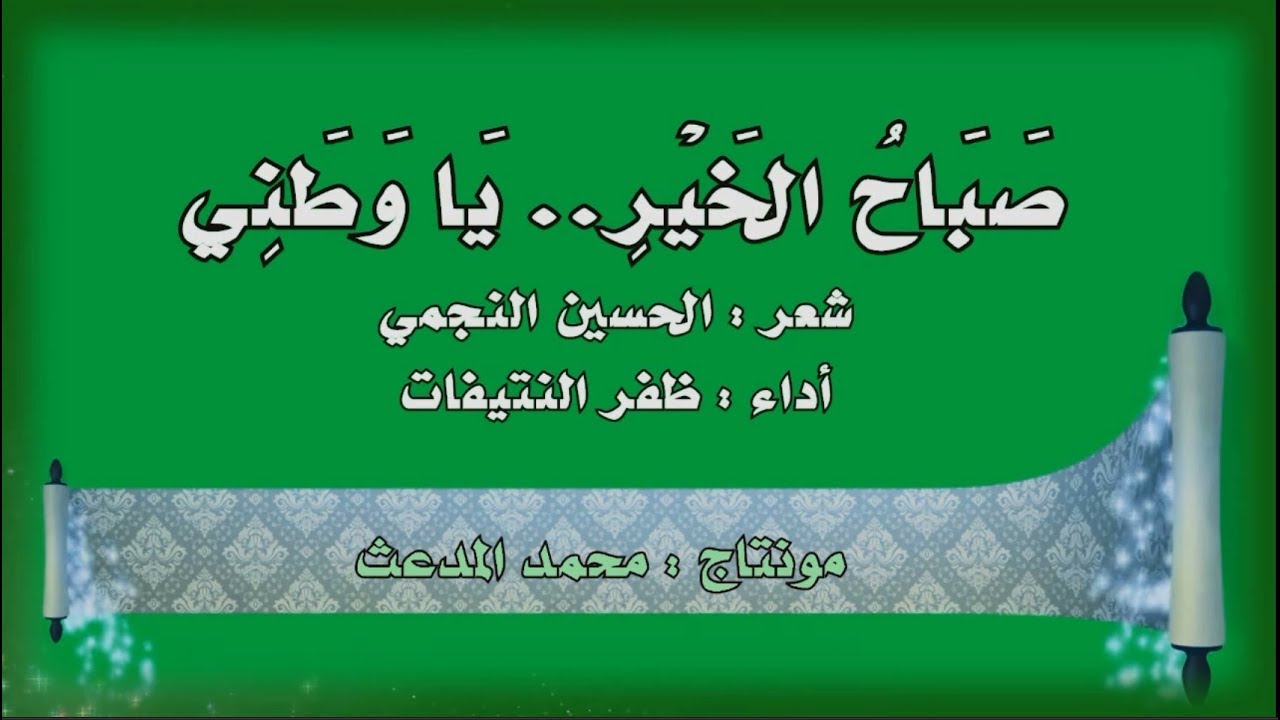 اجمل الاوطان وطنى - صباح الخير يا وطني 5856 1