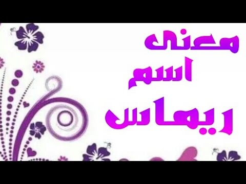 ما معنى اسم ريماس , معاني الاسماء ريماس