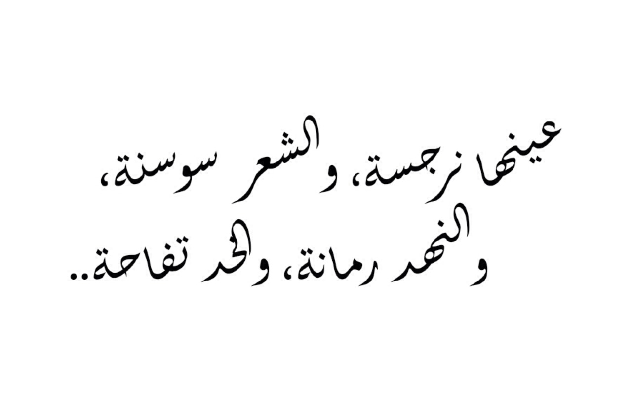 قولها لمراتك وشوف هتعشقك ازاي- شعر غزل فاحش في وصف جسد المراة 3135 7