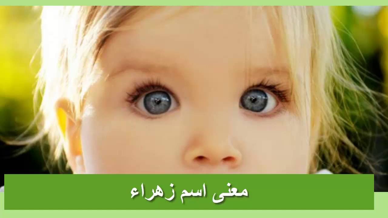 صور اسم زهراء , تعرف على معني اسم زهراء