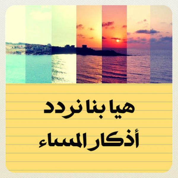 تحميل صور مساء - اذكار المساء 13335 14