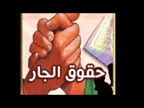 بحث عن حقوق الجار - اهمية حق الجيران 0 47