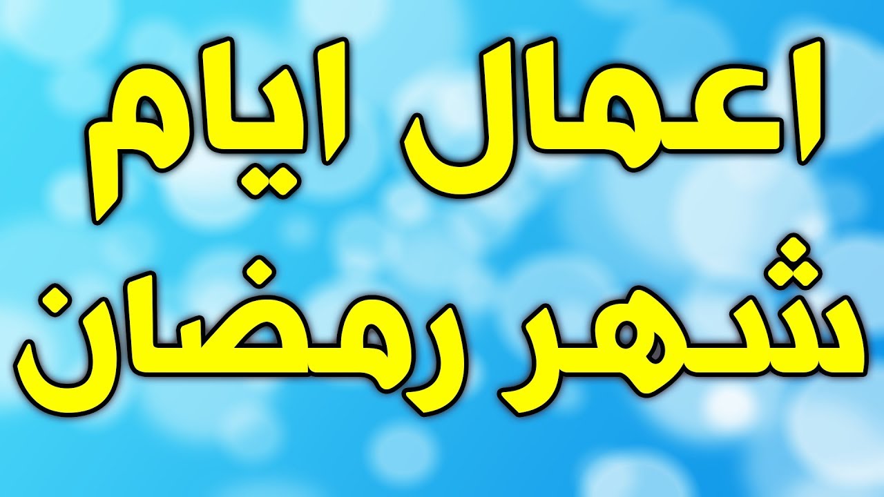 اعمال شهر رمضان , احب الاعمال الي تقربك من الله