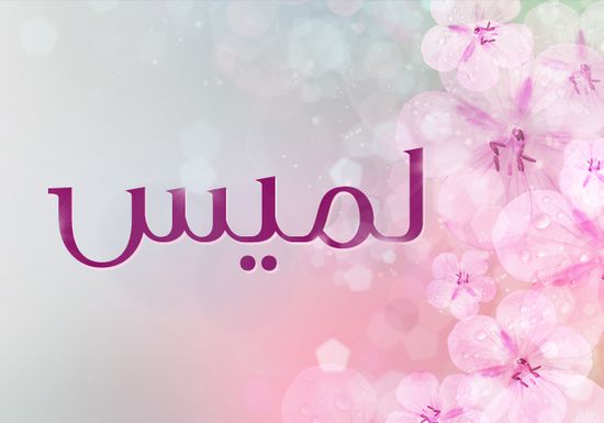 معنى اسم لميس , صفات اسم لميس ومعناه