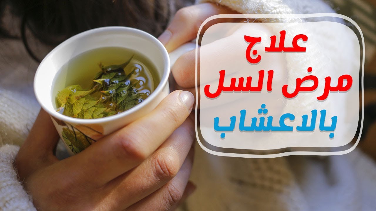 علاج مرض السل , اسباب مرض السل وكيفيه علاجه