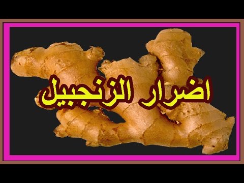 اضرار الزنجبيل , الاثار الجانبية للزنجبيل