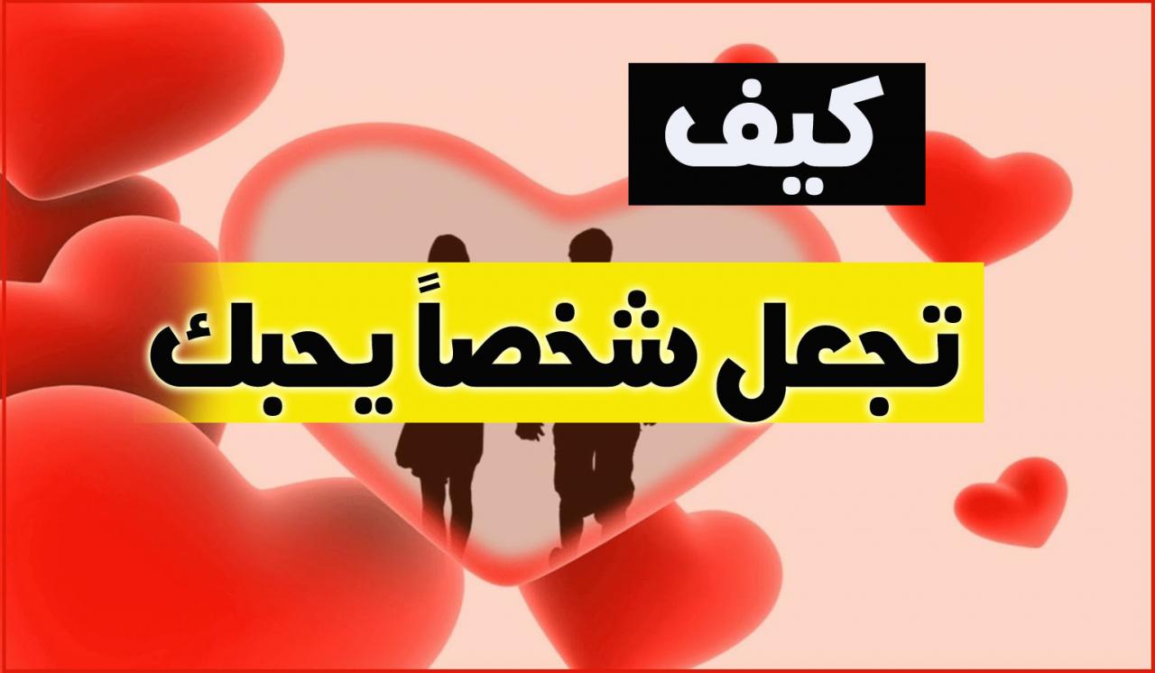 كيف تجعل الولد يحبك بجنون , اسرار مذهلة لتجذبي قلب الولد