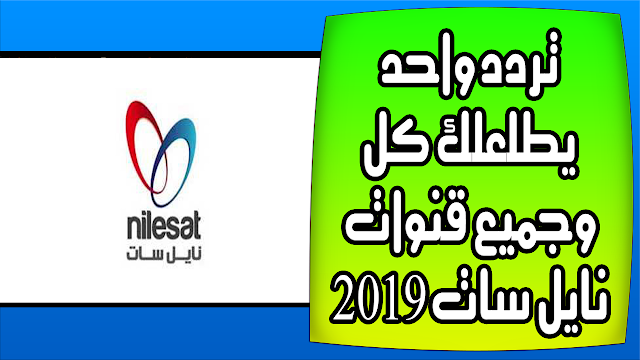 تردد قنوات نايل سات 2019- تردد واحد لتنزيل جميع القنوات 1079 4