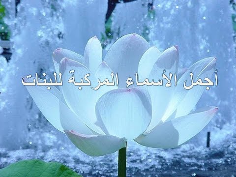 اسماء مركبة للبنات - اجمل اسماء البنات 14286 1