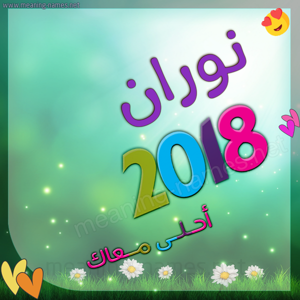 معنى اسم نوران - ماهو معنى اسم نوران 2218