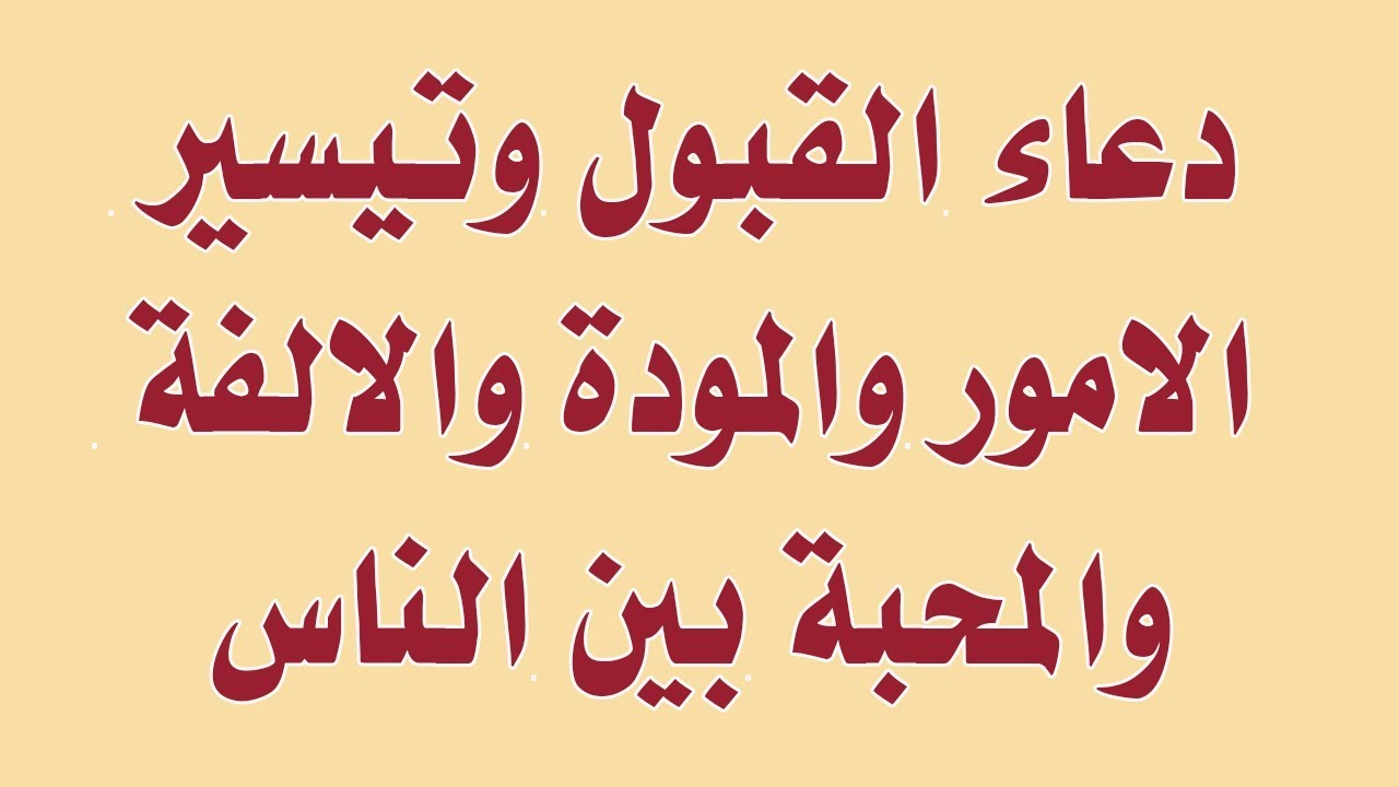 دعاء القبول- اروع ادعيه القبول والمحبه 4494 1