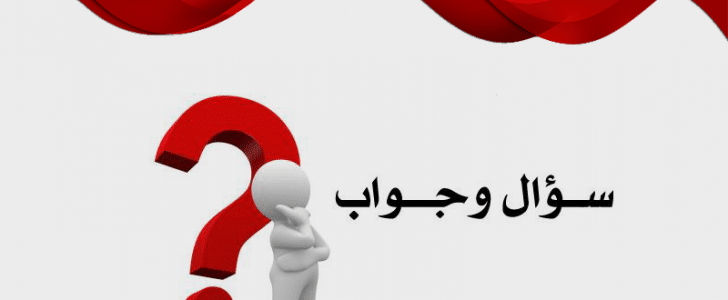 اسئلة دينية واجابتها- زود معلوماتك ونمي مهاراتك 832 1