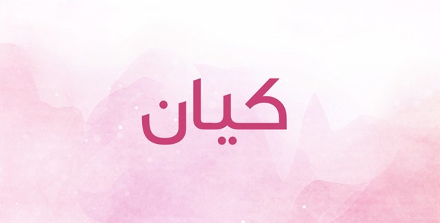 اسم كيان جميل - معنى اسم كيان 5892 5