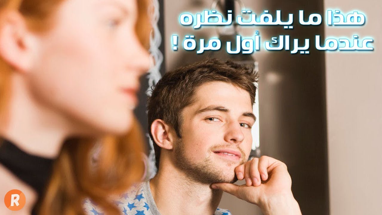 افعل هذه الاشياء لجذب الانتباه - كيف الفت انتباه من احب 13945 2