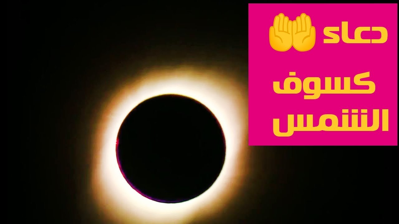 دعاء الكسوف- تعرفوا علي ماهو الكسوف واعظم الادعيه له 4492 7