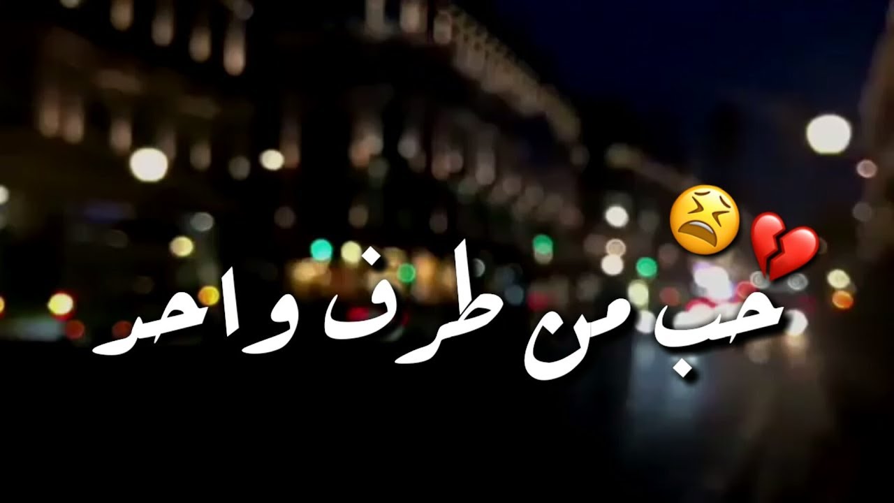 انجرحت جرح كبير كسر قلبى حب من طرف واحد ذبحني