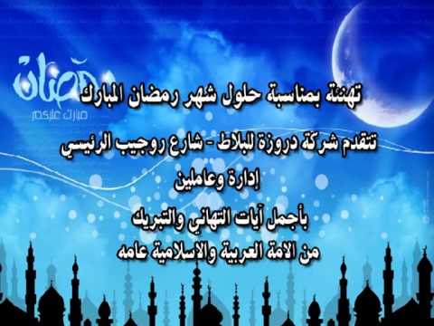 تهاني شهر رمضان - عبارات التهنئة برمضان 694 2