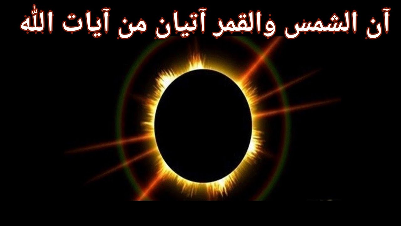 دعاء الكسوف- تعرفوا علي ماهو الكسوف واعظم الادعيه له 4492 6